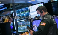 利用杠杆炒股：提高收益，但也存在风险