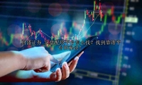 实盘配资平台怎么找？找到靠谱平台的秘诀！