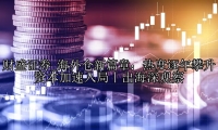 海外仓新篇章：热度逐年攀升 资本加速入局丨出海深观察