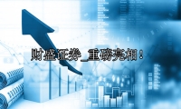 重磅亮相！