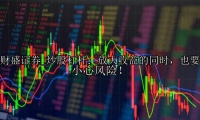 炒股杠杆：放大收益的同时，也要小心风险！