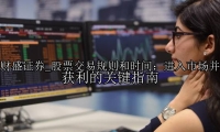 股票交易规则和时间：进入市场并获利的关键指南
