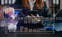 炒股配资软件：风险与机遇并存的投资利器